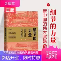 细节的力量 李颖著 献礼中华人民共和国成立 好看好读的新中国历史图书籍 学林出版社