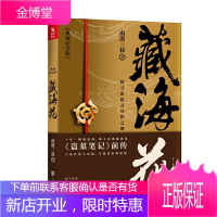 藏海花(典藏纪念版) (盗墓笔记)前传 南派三叔力作 探寻张起灵身世之谜 相关盗墓笔记沙海系列大漠苍