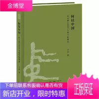 何以中国 公元前2000年的中原图景