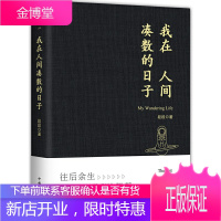 我在人间凑数的日子 火爆的皮皮虾散文精选集 皮友、段友强烈 作者亲笔授权、自亲整理 全新修订