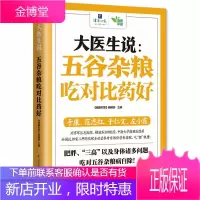 大医生说:五谷杂粮吃对比药好