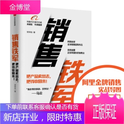 随书附赠阿里铁军实战销售导图 销售铁军 贺学友 著 销售管理销售运营 阿里铁军销售战神 中信出版社图