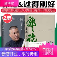 过得刚好 郭论 郭德纲的书 郭德纲式自传体诉说德云社坎坷辉煌讲述四十年江湖过往 郭式风格记录心路历