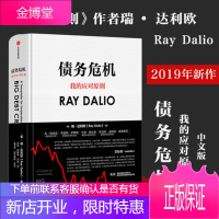官方正版 (债务危机)原则作者瑞·达利欧著 一线投资人视角44年危机应对经验公开创业指导 中信