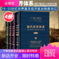 现代世界体系 伊曼纽尔沃勒斯坦16-20世纪世界基本经济政治制度创立历史世界体系中心边缘半边缘书