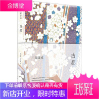 古都 精装版 诺贝尔奖获得主川端康成作品 日本现当代文学长篇小说名人 余华