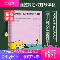 虽然想死但还是想吃辣炒年糕 白世熙 著 温暖 治愈 疗伤 心理困惑 诚品书店 正版