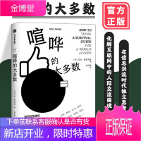 喧哗的大多数 艾伦雅各布斯 著 社会学 网络键盘侠 推文 社群 独立思考 热搜将你引向了哪里 在信息