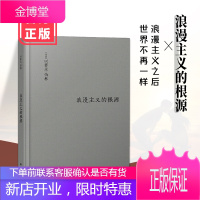 浪漫主义的根源 伯林无可置疑的代表作 全新修订 伯林之后 浪漫主义不再一样 浪漫主义之后 世界不再一