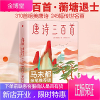 唐诗三百首 蘅塘退士 唐诗 中国古代诗词 儿童诗词启蒙 李白杜甫 作家榜经典文库 马未都的书 中