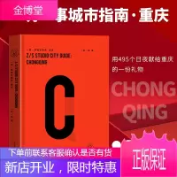 一筑一事城市指南·重庆 一筑一事 著用495个日夜献给重庆的一份礼物
