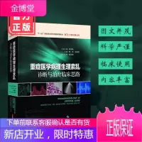 正版 重症医学病理生理紊乱诊断与临床思路重症医学 杨毅陈德昌 上海科学技术出版社 病理生理学参考
