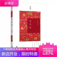 女儿红(新版)(探寻女性的内在世界 叙写女性高贵与壮丽)