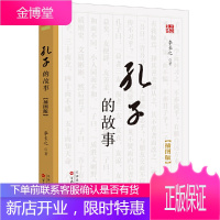 孔子的故事 全新修订插图版 语文阅读丛书 初中生统编版阅读经典名著中学生课外阅读书籍