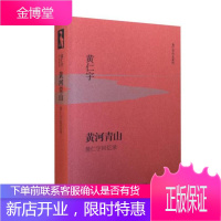 黄河青山(精装版)黄仁宇回忆录 检讨中国近代 统摄中国历史进程 中国通史大历史社科评论散文随笔