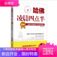 全新 正版书籍 哈佛凌晨四点半 升级版 哈佛大学教给青少年的成功秘诀 哈佛是圣殿 象征