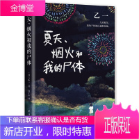 夏天、烟火和我的尸体(乙一16岁惊世成名作 高口碑暗黑杰作 获第6届JUMP小说大奖)