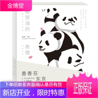 被宠溺的表情 熊猫本用镜头让世界爱上熊猫儿童情感培养摄影儿童科普绘本图画书 大熊猫香香在东京的生活5