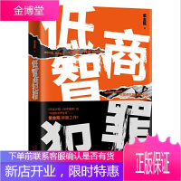 低智商犯罪((高智商犯罪)姐妹篇 看(谋局)看紫金陈新书 )