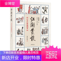 江湖丛谈(注音注释插图本)
