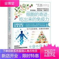 细胞的奇迹 吃出来的免疫力 宫廷餐具塑料彩带家具