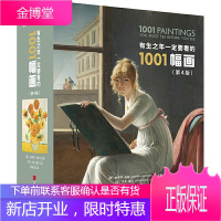 有生之年一定要看的1001幅画 世界经典绘画作品的图像合集 适合人的艺术博物馆 一本书将所有时代
