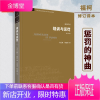 正版 规训与惩罚(第5版)监狱的诞生 福柯著