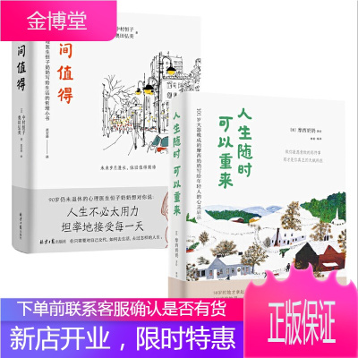 宝藏奶奶治愈系列 人间值得 人生随时可以重来(套装共2册)