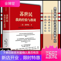 [正版]苏世民 我的经验与教训 苏世民 著 黑石创始人苏世民的投资人生 商业管理 投资原则