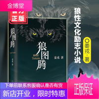 狼图腾书原著正版 姜戎著 研究狼的旷世奇书 现当代文学长篇小说 冯绍峰电影原著 重返狼群 小狼