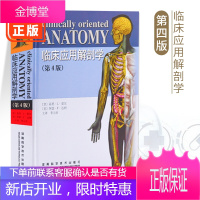 临床应用解剖学第4版莫尔达利李云庆医学解剖学经典著作基础医学大量图片图文结合直观解剖学河南科技基础医