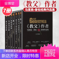 教父三部曲 教子 黑暗竞技场 笨蛋没活路 波吉亚家族 (共7册) 马里奥普佐经典作品集 男人的哲学