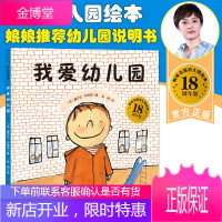 孙俪的书 我爱幼儿园精)塞尔日布洛克著 3-6岁图画书儿童绘本少儿启蒙读物幼儿园说明书入院指南