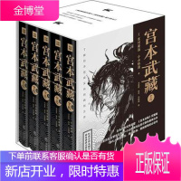宫本武藏全传 精装典藏完整版(5册) (日)吉川英治 (日)小山胜清 著 冯莹莹 杨田 范楠楠 译