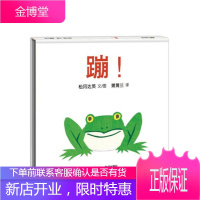 正版蒲蒲兰图绘本馆蹦系列低幼儿童宝宝小孩亲子启蒙认知绘本图画书籍0-3岁精装3-6岁启蒙早教性格培养