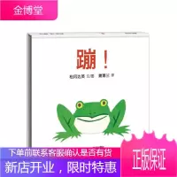 正版蒲蒲兰图绘本馆蹦系列低幼儿童宝宝小孩亲子启蒙认知绘本图画书籍0-3岁精装3-6岁启蒙早教性格培养