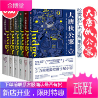 正版 大唐狄公案高罗佩 全套6册徐克电影原著历史小说推理 大宋包拯大唐狄仁杰大唐神探狄仁杰推理悬