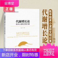 正版 代谢增长论陈平技术小波和文明兴衰 眉山剑客陈品美国问题研究专家 代谢经济学家中美贸易战华为事件