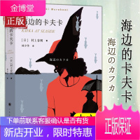 海边的卡夫卡 村上春树的书 2019诺贝尔文学奖热门作家挪威的森林现当代文学随笔校园青少年情感课外长