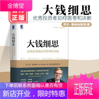 2020新书 大钱细思 投资者如何思考和决断 富达低价股基金掌舵人长期战胜市场之道价值投资巴菲