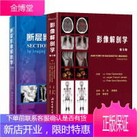 影像解剖学 第3版 断层影像解剖学 x线ct mri 超声核素扫描 医学影像分析影像解剖学图解