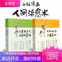 正版 小林漫画 人间治愈术平和的你才美丽 生得再平凡也是限量版入选2019年全国卷高考作文漫