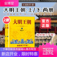 正版 大明王朝1566书全套2册刘和平著 明清历史军事文学小说七张面孔那些事儿谁扳倒了严嵩花城出