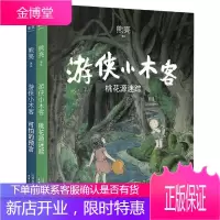 正版 游侠小木客2册 可怕的预言 桃花源迷踪图书 熊亮著 7-10岁少年版四五六年级小学生课外阅