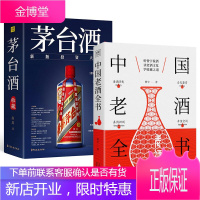 正版 茅台酒收藏投资大全 中国老酒全书 全2册 赵晨著曾宇著茅台汾酒酒文化酒的起源历史