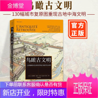 正版 鸟瞰古文明 130幅城市复原图重现古地中海文明 复原古代历史城市面貌古埃及古希腊和古罗马