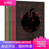 叶思芬说金瓶梅 世道与人心全套3册明朝历史的百科全书 历史小说读物书籍 文学评论与鉴赏