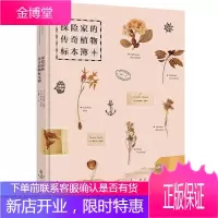 正版 探险家的传奇植物标本簿解密改变世界的传奇植物发现史