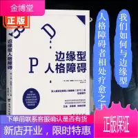 正版 边缘型人格障碍 兰迪克雷格 我们如何与边缘型人格障碍者相处疗愈之书 人格障碍类书籍