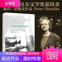 正版 守门员面对罚点球时的焦虑彼得·汉德克2019年诺贝尔文学奖获得者作品一个在焦虑和孤独中渐渐